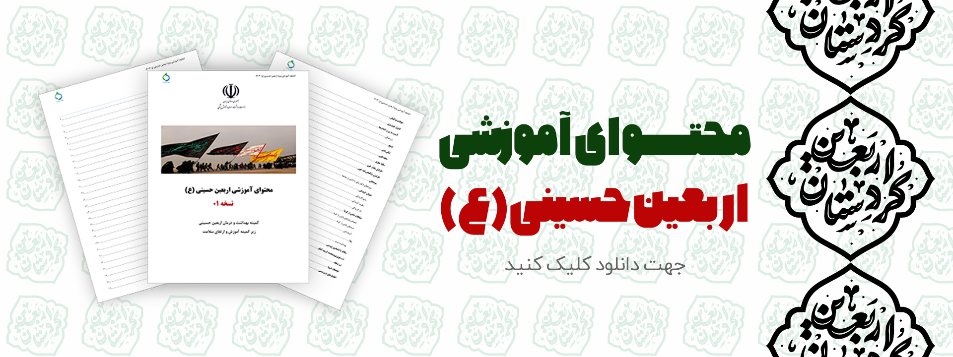 محتوای آموزشی اربعین